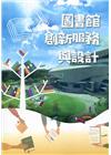 圖書館創新服務與設計(公共圖書館人才培訓教材18)