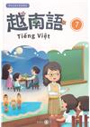 新住民語文學習教材越南語第7冊(二版)