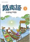 新住民語文學習教材越南語第8冊(二版)