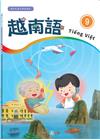 新住民語文學習教材越南語第9冊(二版)