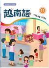 新住民語文學習教材越南語第11冊(二版)