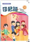 新住民語文學習教材印尼語第10冊[第二版]