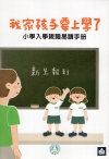 我家孩子要上學了：小學入學親職易讀手冊