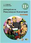 知本卑南語學習手冊第11階(附光碟)
