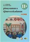 中排灣語學習手冊第11階(附光碟)