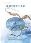 蝦場生物安全手冊