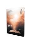 探索－窺天閣主人全集基督教與我