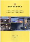 市縣政府辦理獎勵建築物增設停車空間供公眾使用管理情形