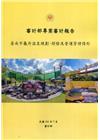 審計部專案審計報告：臺南市龜丹溫泉規劃、開發及營運管理情形