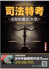 2022法院組織法(大意)(司法四等/五等適用)(贈法科申...