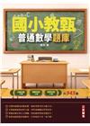 國小教甄普通數學題庫攻略(三版)