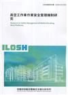 高空工作車作業安全管理機制研究 ILOSH110-S30...