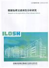 關鍵指標法適用性分析研究 ILOSH110-H319