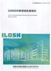 3D列印作業環境危害探討 ILOSH110-H310