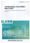 可呼吸性結晶型二氧化矽粉塵之採樣方法探討 ILOSH110...