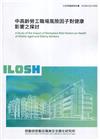 中高齡勞工職場風險因子對健康影響之探討 ILOSH110-...