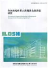 奈米微粒作業人員職業危害調查研究 ILOSH110-A70...