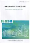 勞動力趨勢探討(2005年-2021年) ILOSH110...