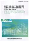 透過平台業者APP程式提供勞務之國內工作者工作態樣研究-以...
