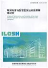 職場有害物智慧監測技術推廣輔導研究 ILOSH110-A3...