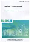 產業技能人才需求分析 ILOSH110-M307