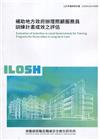 補助地方政府辦理照顧服務員訓練計畫成效之評估 ILOSH1...