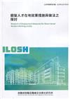 銀髮人才在地就業措施與做法之探討 ILOSH110-M31...