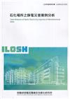 石化場所之靜電災害案例分析 ILOSH110-S501