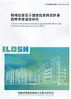 職場危害因子健康危害與容許暴露標準建議值研究 ILOSH1...