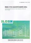 我國工作生活品質評估指標之建立ILOSH111-R305