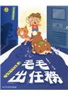 毛毛出任務：誠信推理故事
