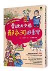 跟著歷史名人去遊歷：愛玩大少爺郁永河遊臺灣