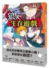 狼人生存遊戲02：極限投票！守衛vs.狼人遊戲