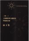 二零二三 工藝創作與文創設計學術研討會論文集