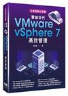 企業虛擬化架構：雲端世代VMwarevSphere7高效管...