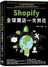 自己當跨境電商狂賺美金：Shopify全球開店一次到位