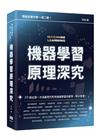 理論到實作都一清二楚！機器學習原理深究