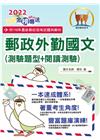 郵政外勤國文(測驗題型+閱讀測驗)(2022年郵政招考)?...