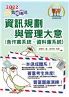 2022年郵政招考「金榜專送」?資訊規劃與管理大意（含作業...