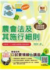 農會考試【農會法及其施行細則】