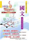 國文（含公文格式用語）