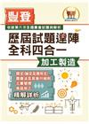 2022年農會招考．豐登．【歷屆試題達陣全科四合一╱加工製...