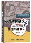 中醫不科學？1920－1930年代的社會輿論（上）
