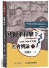 中醫不科學？1920－1930年代的社會輿論（下）