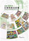 民國111年災害防救白皮書
