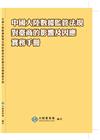 中國大陸數據監管法規對臺商的影響及因應實務手冊