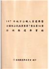 107年地方公職人員選舉暨全國性公民投票案第7案至第16案...