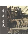 吾.土.吾.民：林文海雕塑半世紀[精裝]