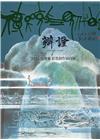 傳統與現代的辯證：2023莊連東彩墨創作面向展[精裝]