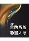 第22屆全國百號油畫大展[精裝]